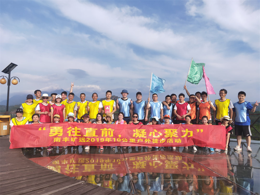 南丰KU酷游官网2019年“勇往直前，‘凝心聚力” 户表徒步活动圆满闭幕